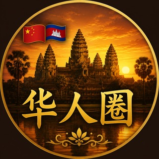 Telegram profile photo for 🇰🇭 柬埔寨·西港华人圈