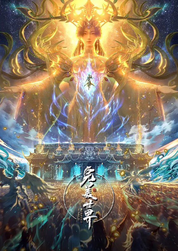 完美世界（2025）臻彩4K热血国漫
