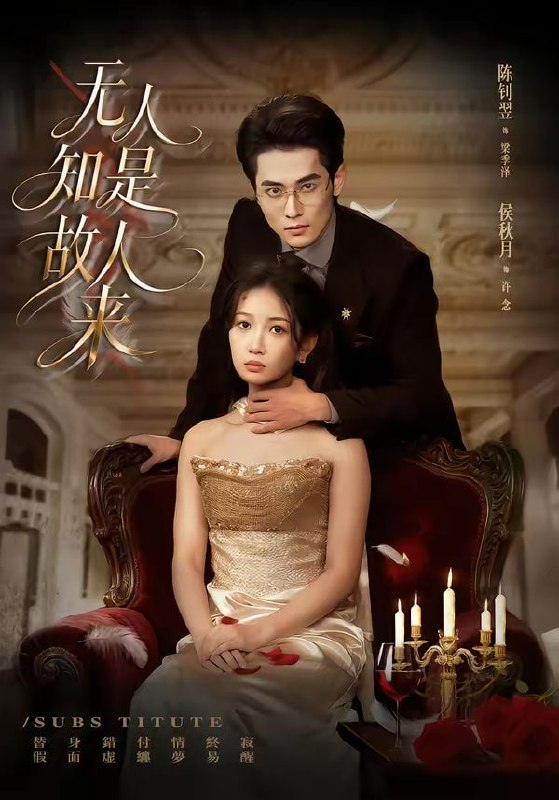 无人知是故人来（60集）秋月＆陈钊翌