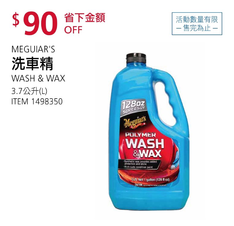 Costco折價通知 08/05(四)前 折90元MEGUIAR'S 洗車精 #1498350
