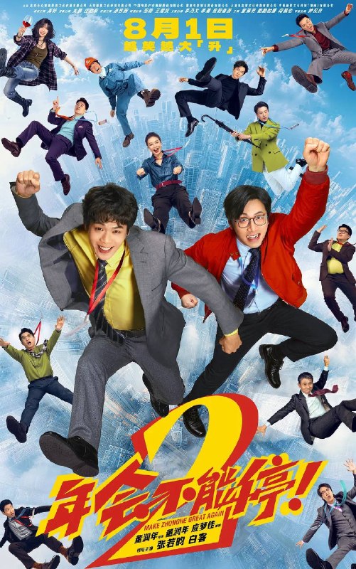 名称：年会不能停2（2026）4K 杜比视界 杜比音效  高码率