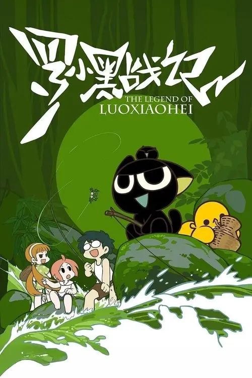 名称：罗小黑战记 (2011) 4K HDR 全集