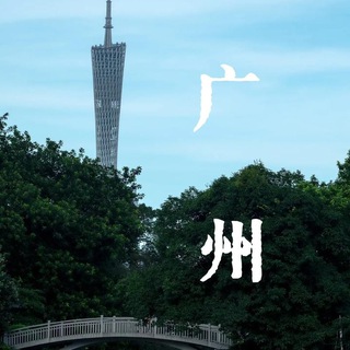 Telegram profile photo for 广州【学院】总群