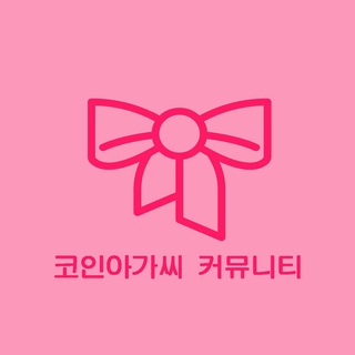코인아가씨 커뮤니티 Telegram Group Link