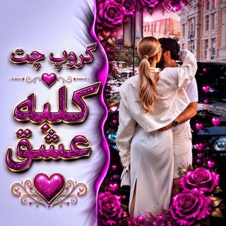 Telegram profile photo for گروپ چت کلبه عشق