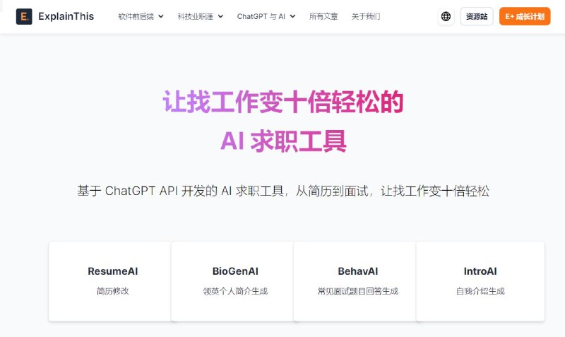 🗣ExplainThis：AI简历修改工具，适合外企和出国工作🏷️标签：#网站 #AI #简历👉链接：