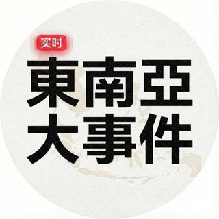 Telegram profile photo for 东南亚大事件