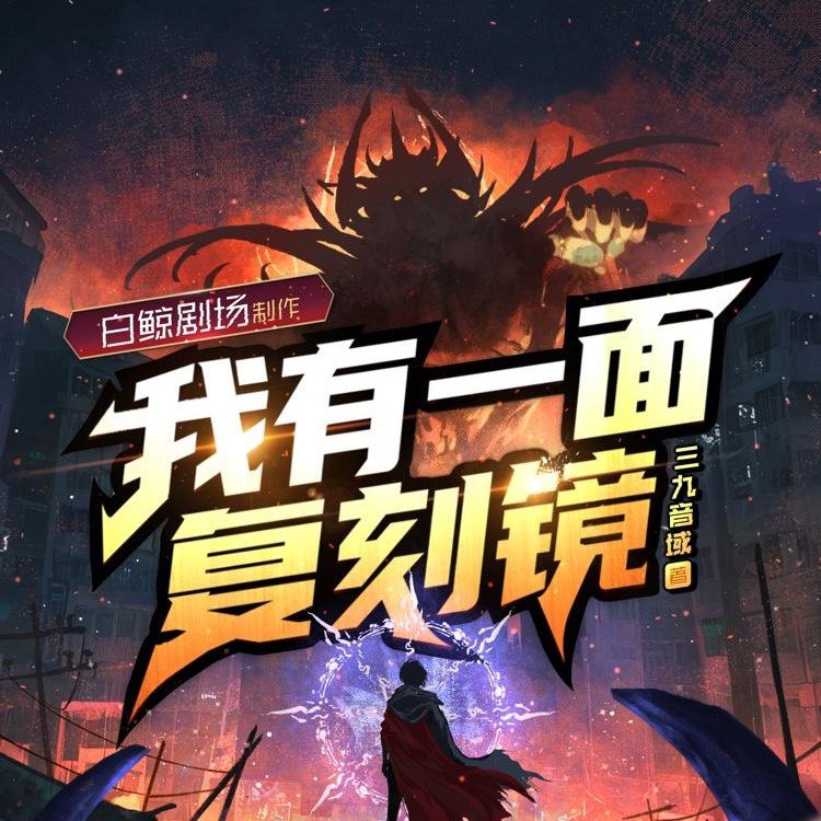 超能觉醒！《超能复刻镜》多人有声剧954集全 白鲸剧场精品 阿里云盘/百度网盘高清资源下载