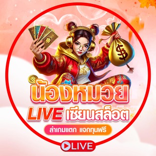 ห้องไลฟ์น้องหมวย💗ล่าเครดิตฟรี ทุนน้อย