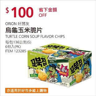 Costco春季優惠 03/29前 折價 100元#已建立 2 則FB評論ORION 好麗友烏龜玉米脆片 #123285