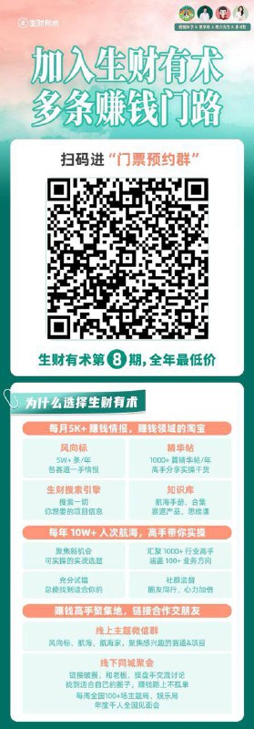 早上好，继续发福利，今年生财拉新，现在可以免费加入生财有术围观群，可以免费白嫖三天生财有术，速进，满200就进不来啦