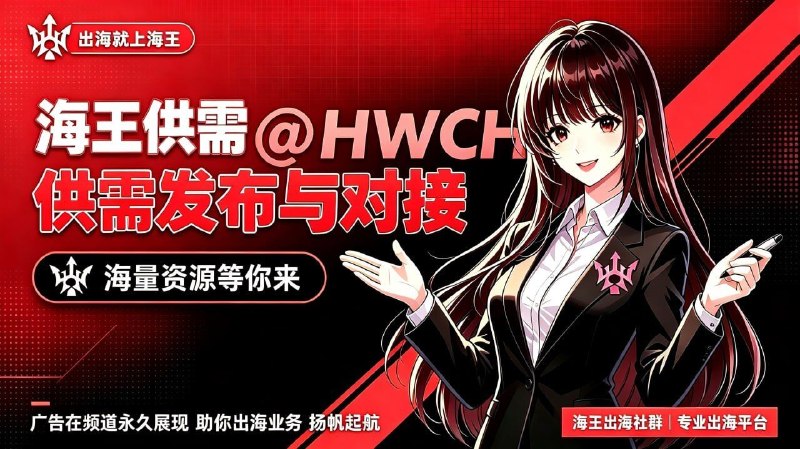 Image from a post by 【海王供需】HWCH 出海资源查询
