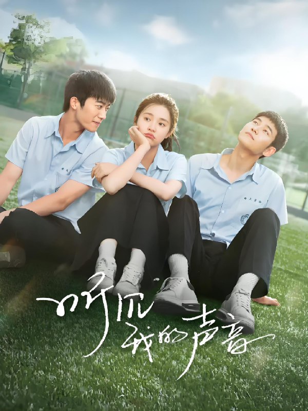 听见我的声音