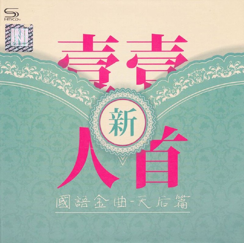 名称：群星《新一人一首国语金曲·天后篇》2CD WAV 分轨