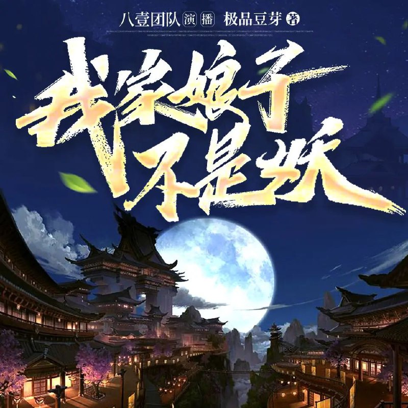 我家娘子不是妖
