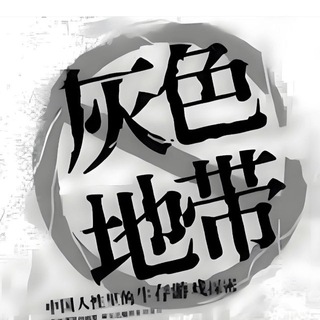 Telegram profile photo for 灰产赚钱项目交流群