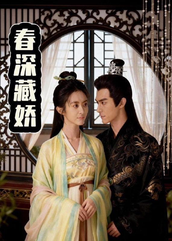 春深藏娇（21集）Ai短剧
