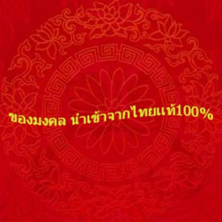 มงคล-MONGKHOL