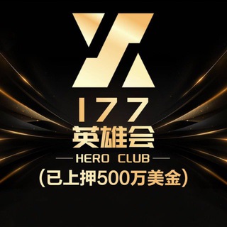 英雄会177永久官方频道