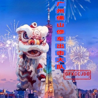Telegram profile photo for 广州佛山修车出击大队🦅