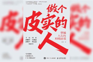【书名】做个皮实的人：穿越人生的顺境逆境【作者】何思平【格式】#epub #mobi #azw3 #pdf【分类】#自我提升【简介】本书主要探讨如何在人生中保持坚韧、乐观与成长。书中强调“皮实”是一种面对逆境时的韧性与从容，通过积累经验、提升认知、调整心态，实现个人成长与价值提升。何思平结合自身经历，分享了如何在顺境中保持清醒、在逆境中磨练心智，最终实现自我超越。📚下载 📣频道 🔎搜书 📮商务