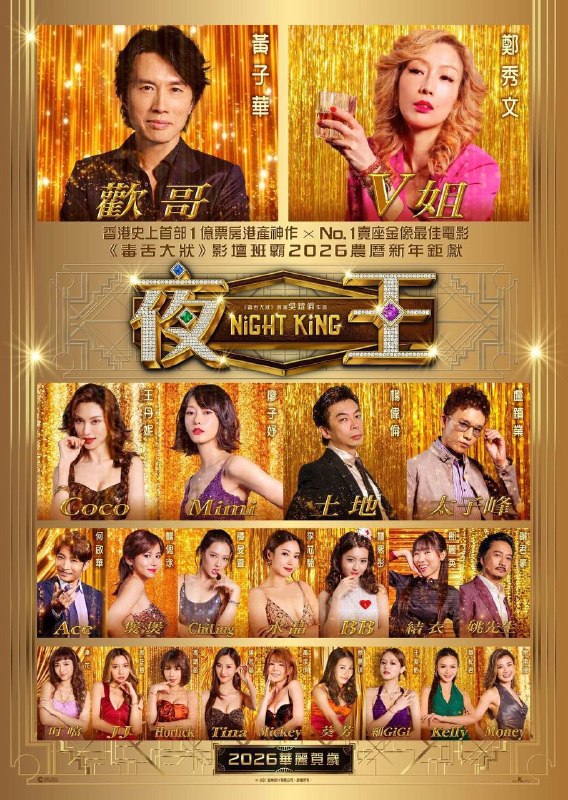 名称：夜王 导演剪辑版（2026）Viu 1080p 内封简中