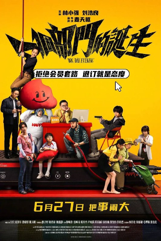 名称：一个部门的诞生 (2026) 4K 高码