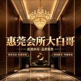 惠州☞东莞.桑拿＆猎艳阁（近东莞，近增城）