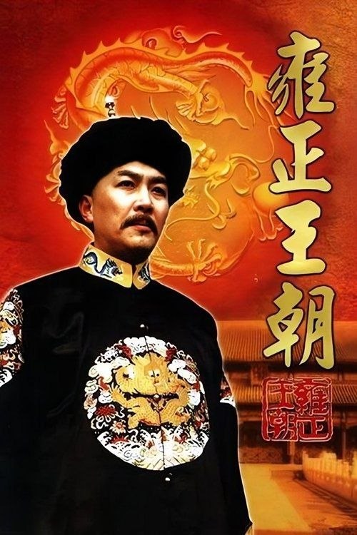 名称：雍正王朝 (1999) 4K 高码 全44集