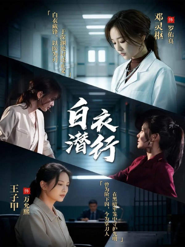 白衣潜行（77集）王子甲＆邓灵枢
