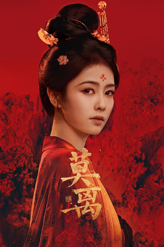 名称：莫离 (2026)爱情 古装 白鹿 4KHDR60FPS 更新22集