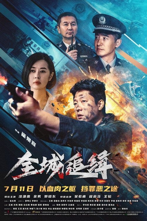 名称：全城追缉 (2026) 4K 60帧 HDR