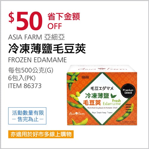 Costco折價通知03/25(四)前 折50元#2篇FB社團開箱ASIA 亞細亞冷凍薄鹽毛豆莢 #86373