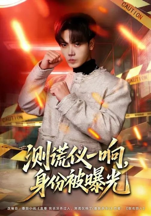 测谎仪一响，身份被曝光（80集）李文轩&刘子洋