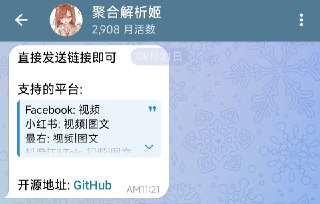 ⭐️ #BOT #解析 #开源⬇️ 聚合解析姬 - 多平台聚合解析下载机器人▎机器人介绍：一个聚合解析机器人，支持抖音、B站、YouTube、TikTok、小红书、微博、ins 等主流平台视频和图文内容解析。用户只需在对话或内联模式中输入链接，即可获取直接查看或下载的媒体，还能配合 AI 功能对内容进行自动总结，提升信息获取效率。▎机器人地址：点击打开✈️  频道    💬  群组    💬  投稿    👥  广告
