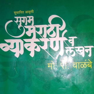 मराठी व्याकरण + English Grammar Telegram Group Link