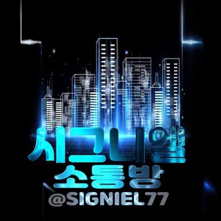 시그니엘 소통방