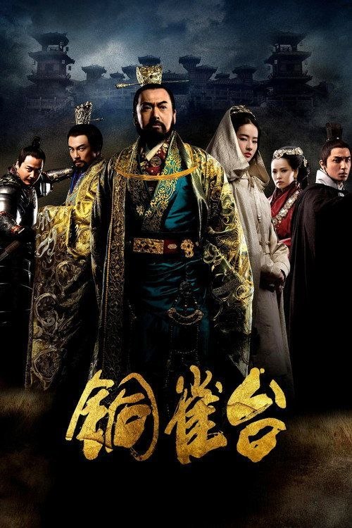 名称：【原盘】铜雀台 美版 (2012) 1080P REMUX 国英多音轨 内封简繁字幕