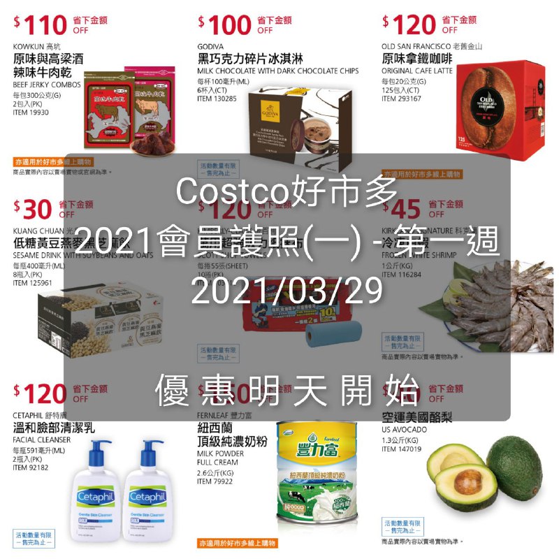 Costco好市多 2021 會員護照(一) 價格懶人包優惠明天開始 03/29～04/08文章連結 