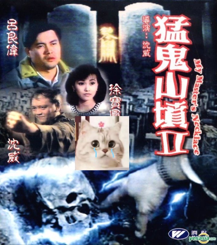 猛鬼山坟