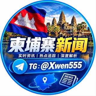 Telegram profile photo for 柬埔寨大事件