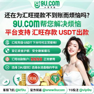#付费广告 🤩🤩🤩🤩🤩🤩🤩🇸🇰首笔入款即送豪礼，开局就赢一步！✅新用户下载app注册即送2️⃣9️⃣🟢✅新用户首存最高送1️⃣9️⃣9️⃣9️⃣9️⃣🟢✅实时返水天天领，最高返水4️⃣💯 ✅世界杯投注首选 🤩🤩🤩🤩➡️真人视讯 · 赢在起点，惊喜不断！➡️上分有奖，赢输都有礼，马上参与 ！➡️认准汇旺账户：9️⃣9️⃣9️⃣8️⃣➡️支持汇旺 · 大额秒到 · 收汇旺回地址U   · 永久免手续费🤩🤩🤩🤩🤩🤩🤩🤩🤩 🤩🤩🤩🤩  9u.com 🤩🤩🤩🤩 @KF9u 🤩🤩🤩🤩 @www9ucom