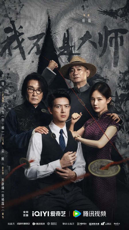 名称：我不是大师 (2026)剧情 悬疑 李现 李一桐 4KHDR60FPS 更新17集