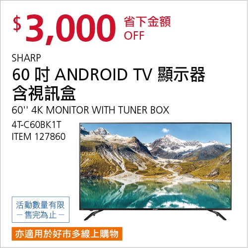 Costco折價通知 07/15(四)前 折3000元SHARP 60吋ANDROID TV顯示器含視訊盒 #127860