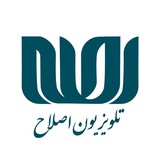 تلویزیون اصلاح-EslahTV