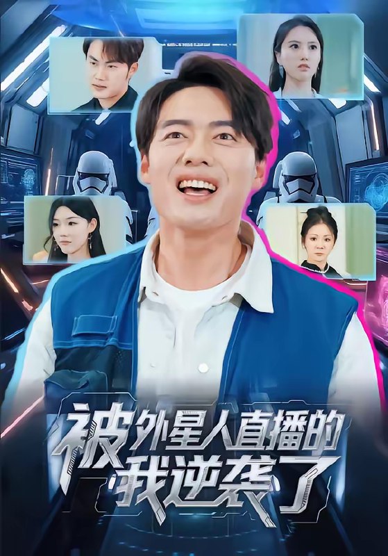 名称：被外星人直播的我逆袭了  (71集)  韩一波&魏心宁 | 短剧