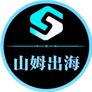 山姆出海-海外资源项目交流群