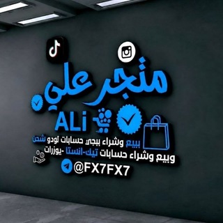 Telegram profile photo for مـتجـر عـلـي