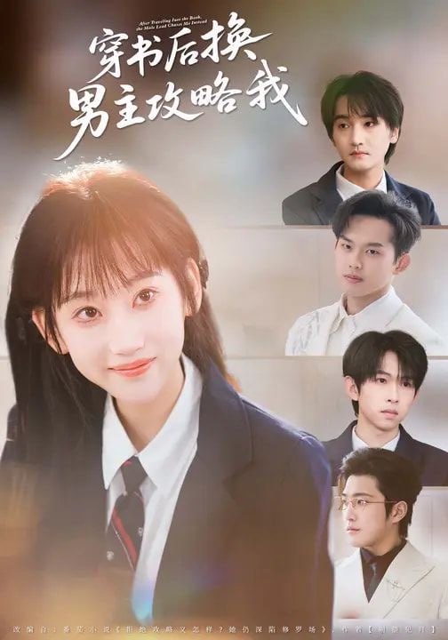 穿书后换男主攻略我（80集）杨乔语&何阳辉