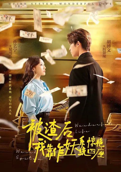 名称：被渣后我靠作妖系统惊艳四座 (60集) | 短剧